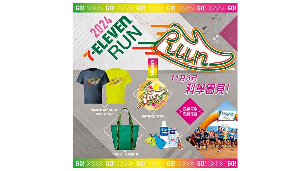 新一屆7-Eleven Run 11.3科學園開跑現已接受報名