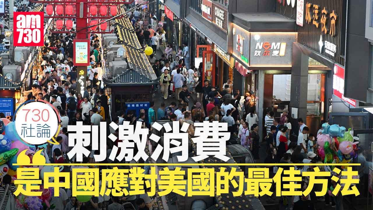 730社論｜刺激消費是中國應對美國的最佳方法