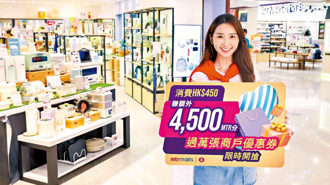 商場震撼優惠攻略！港鐵45周年與眾同樂 消費賺取額外MTR分 過萬張商戶優惠券限時開搶 