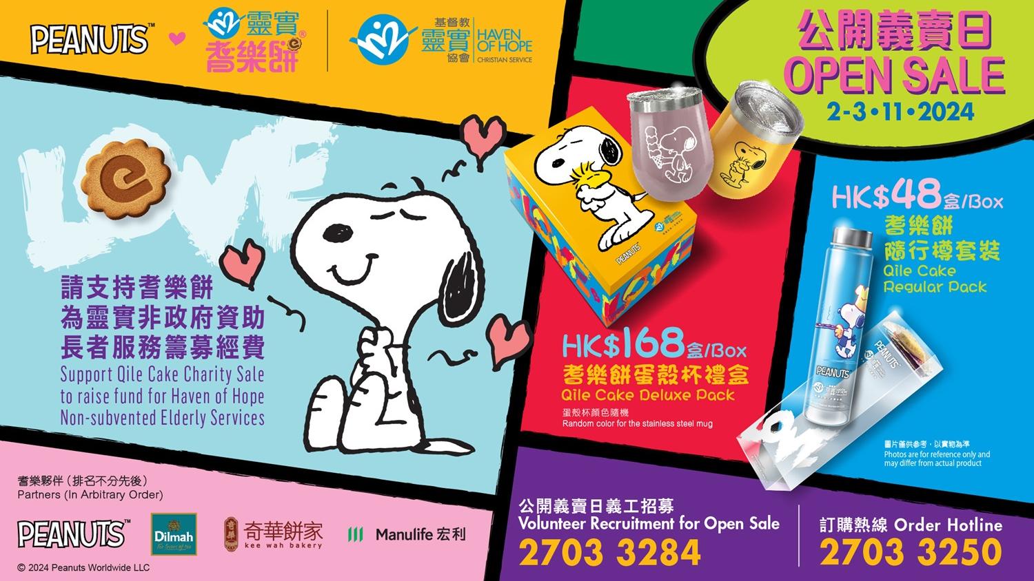 2024年耆樂餅義賣活動資料