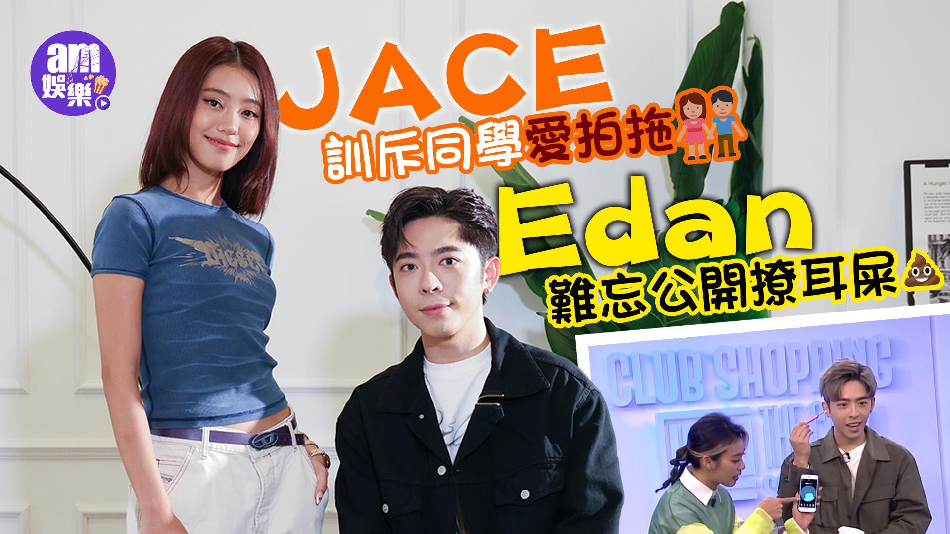 專訪｜呂爵安Edan「戀愛腦」曾因失戀爆喊 陳凱詠JACE訓斥同學愛拍拖