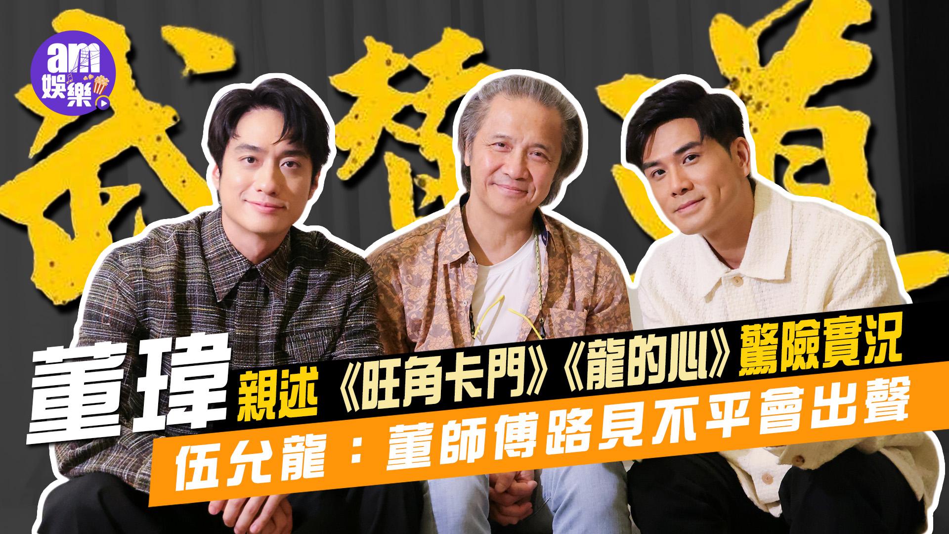 武替道專訪｜董瑋親述《旺角卡門》《龍的心》驚險實況 伍允龍被恰銘記前輩代抱不平