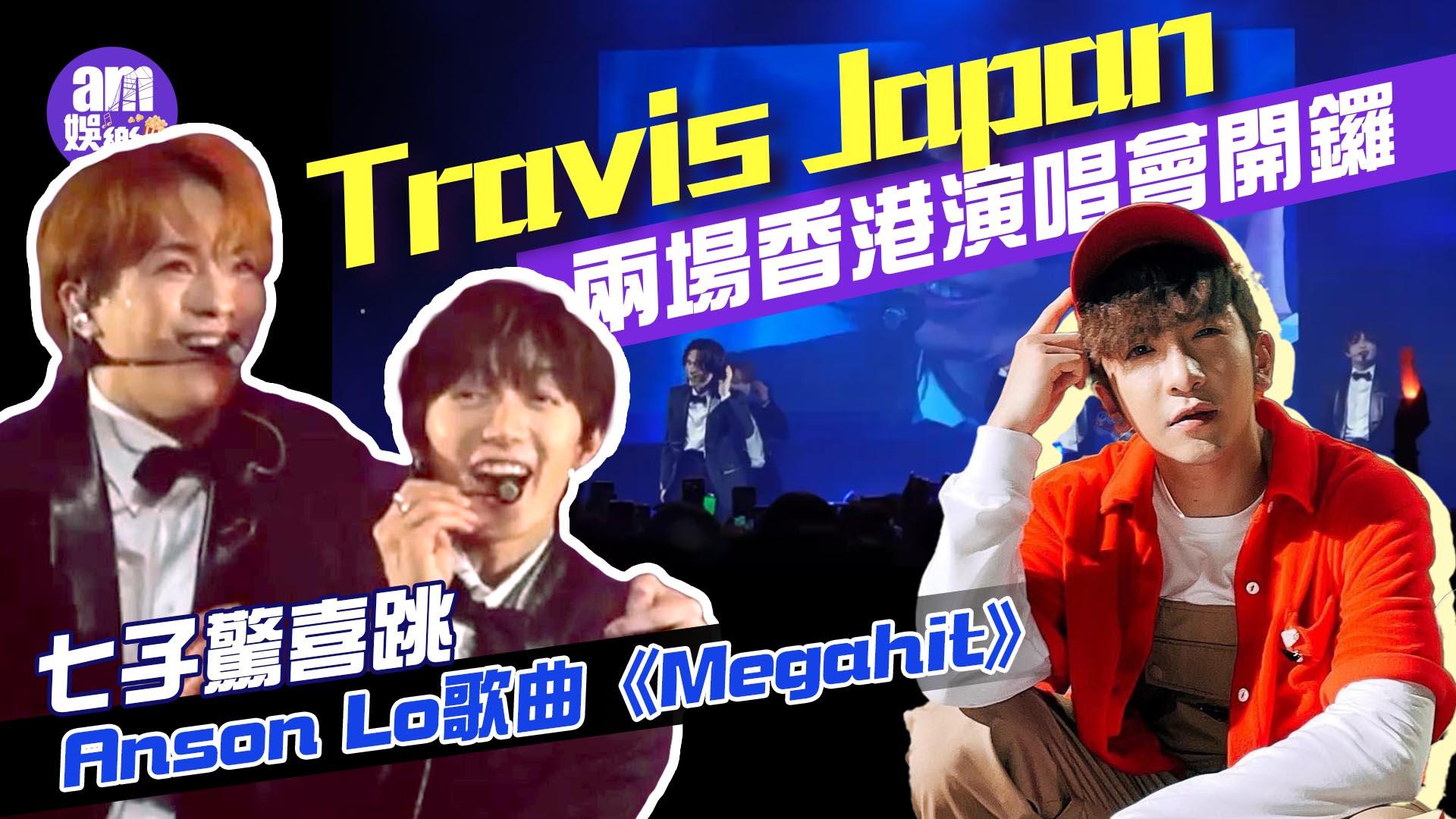 Travis Japan香港演唱會｜七子驚喜大跳Anson Lo名曲《Megahit》