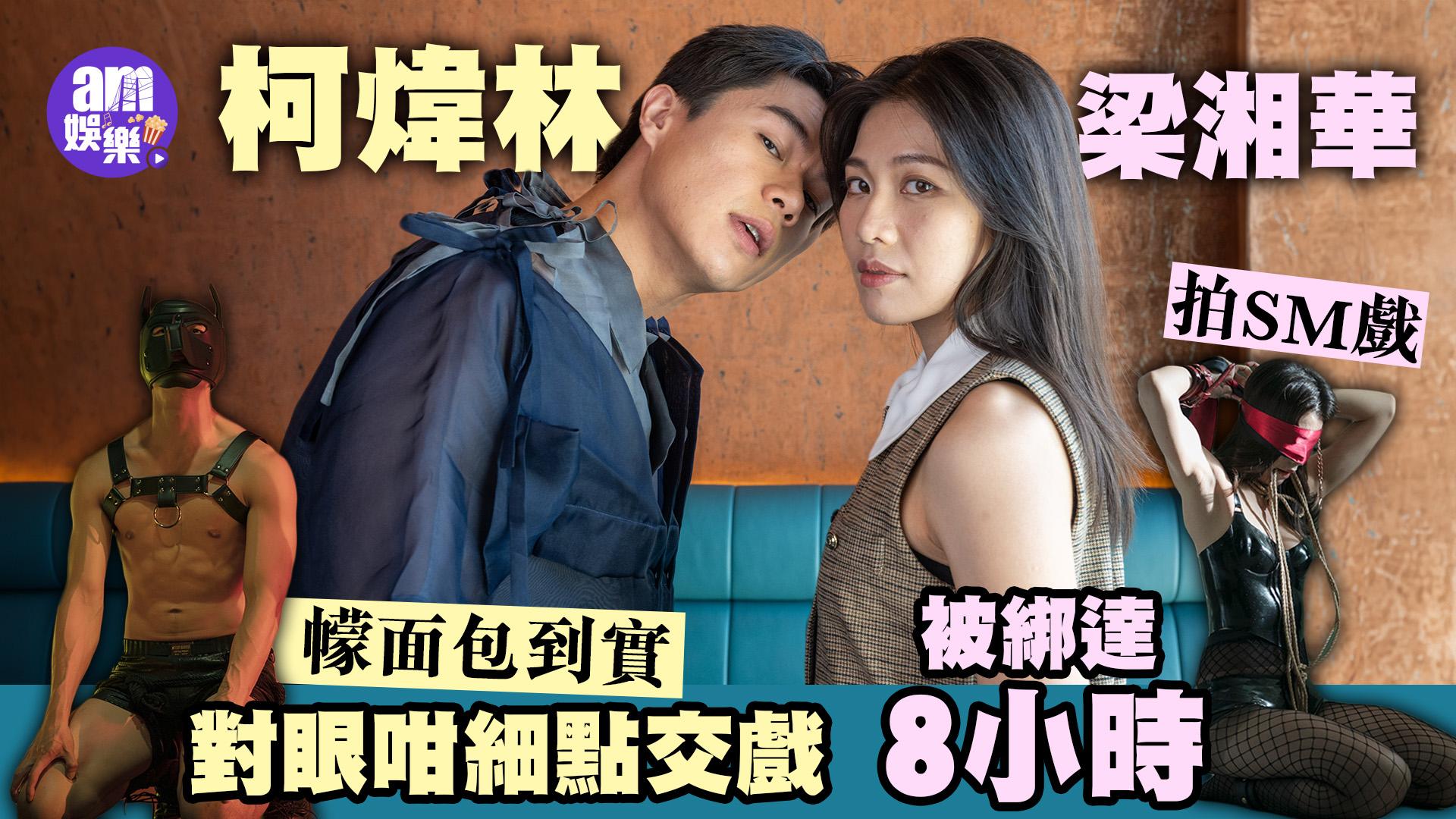 破浪男女專訪｜柯煒林玩SM佩服梁湘華綁8小時超專業 最擔心真假難分