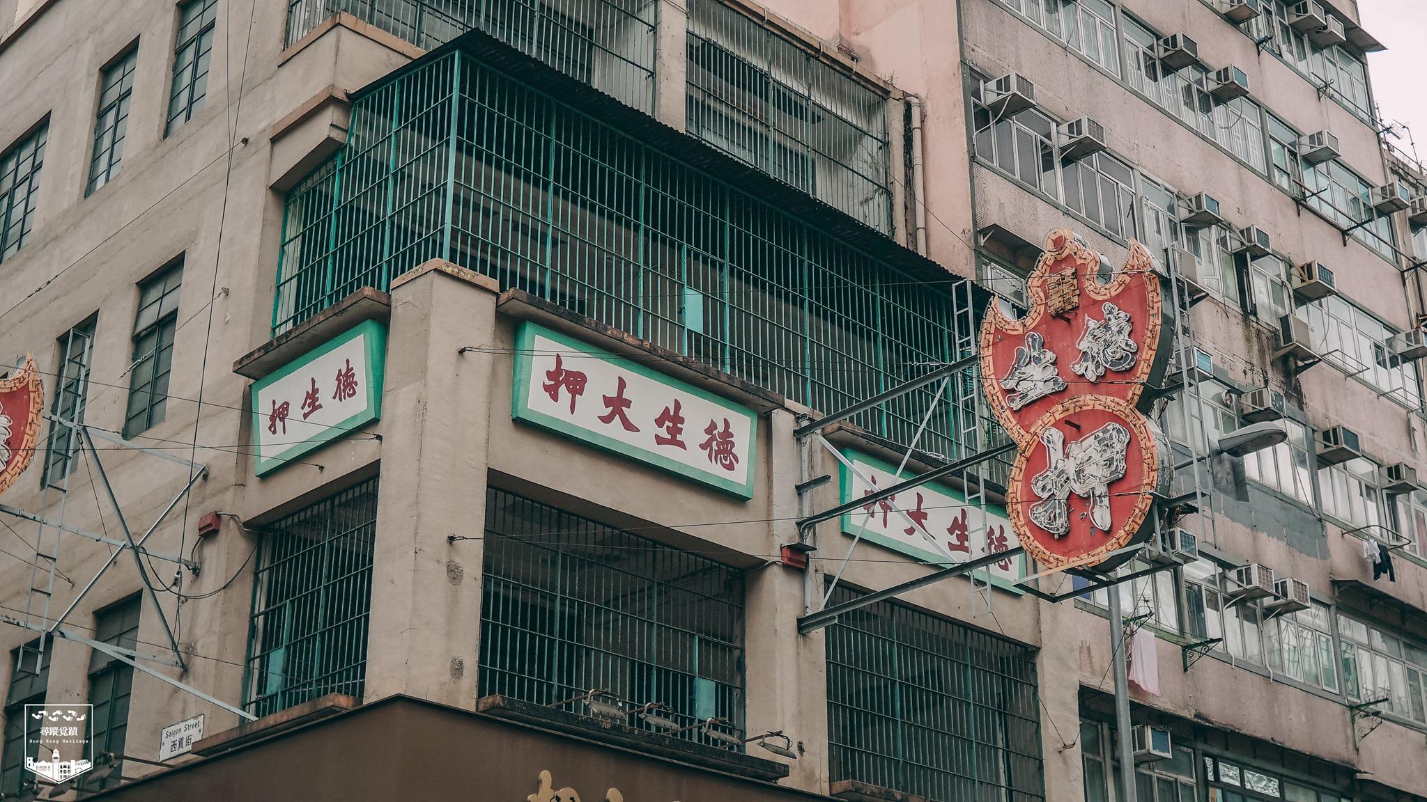 油麻地德生大押獲古諮會轄下專家小組建議評為三級歷史建築（「尋蹤覓蹟」Facebook圖片）