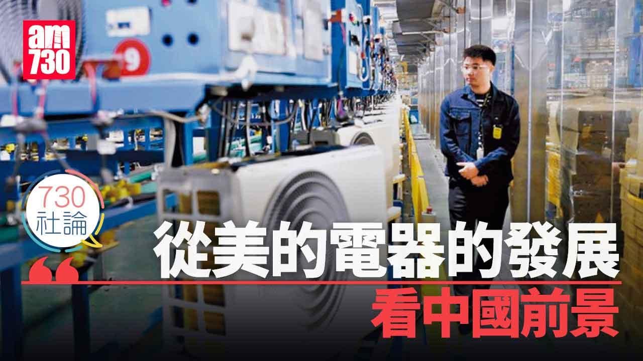 730社論｜從美的電器的發展看中國前景