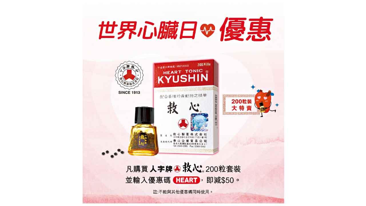 世界心臟日 守護你嘅心！ 