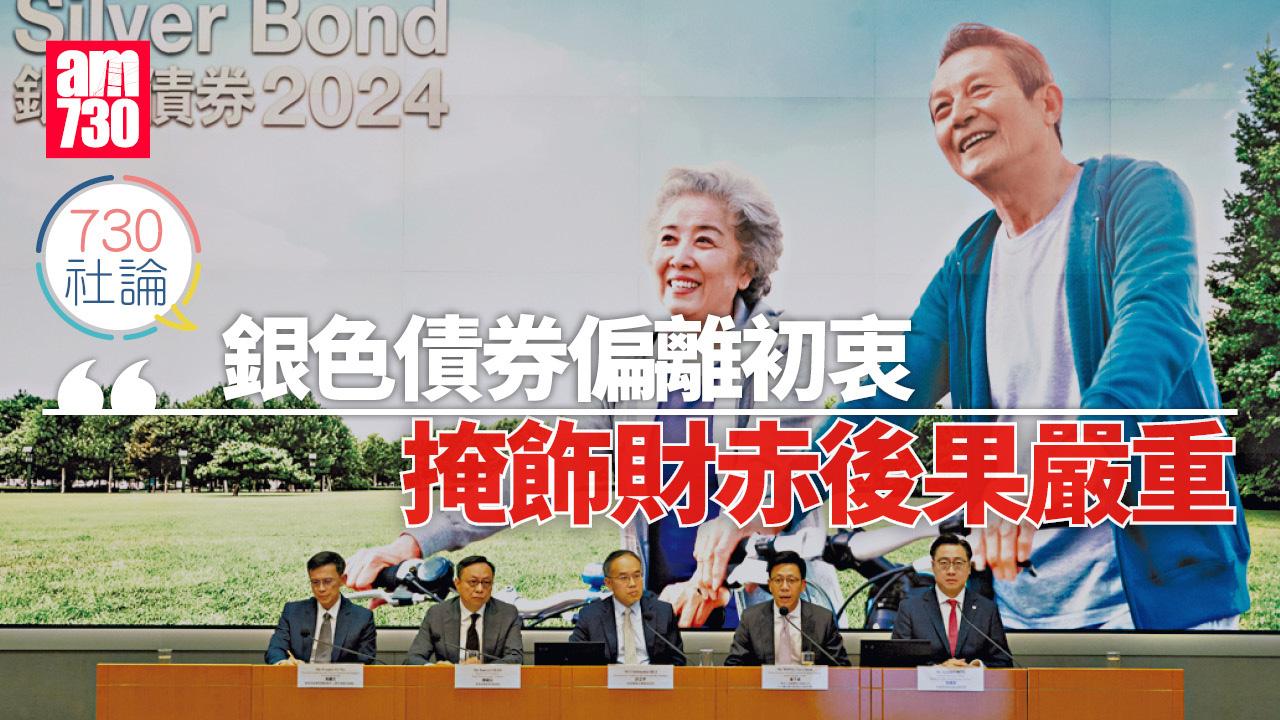 銀色債券偏離初衷 掩飾財赤後果嚴重