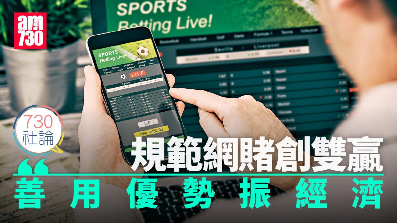 規範網賭創雙贏 善用優勢振經濟