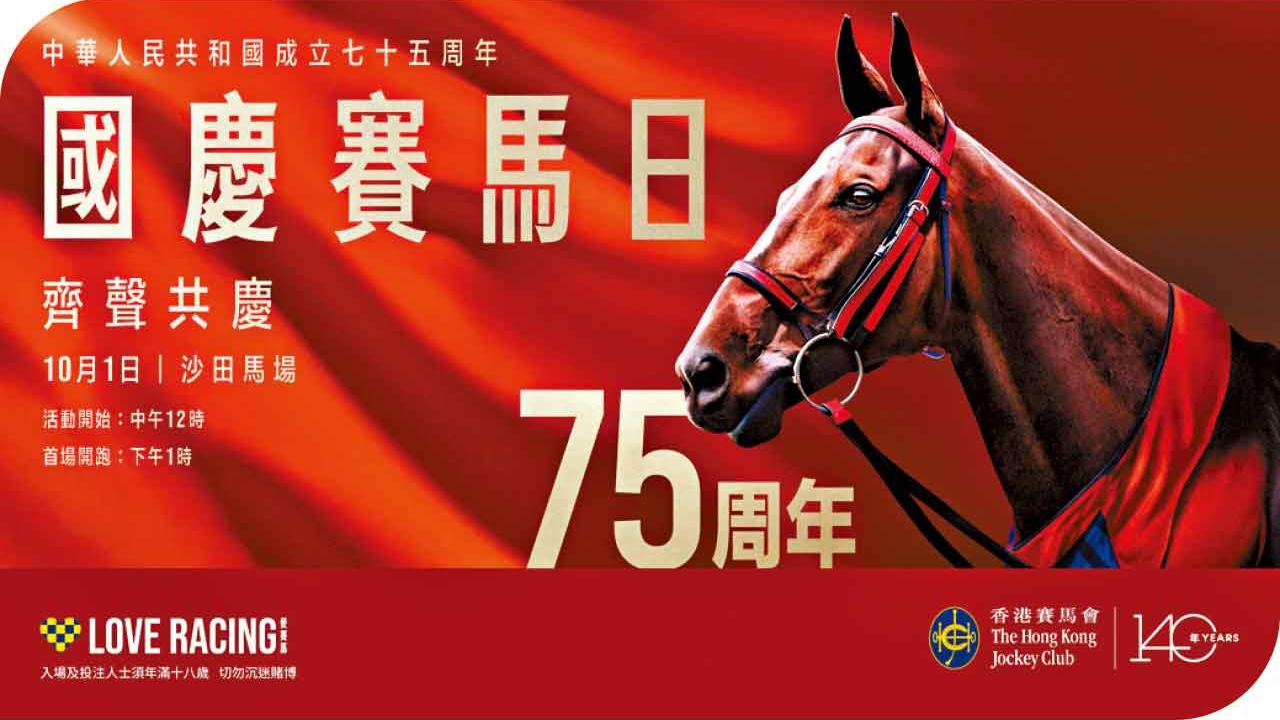 「國慶賽馬日」公眾席免費入場  歌手武術精英與敲擊樂團精彩表演