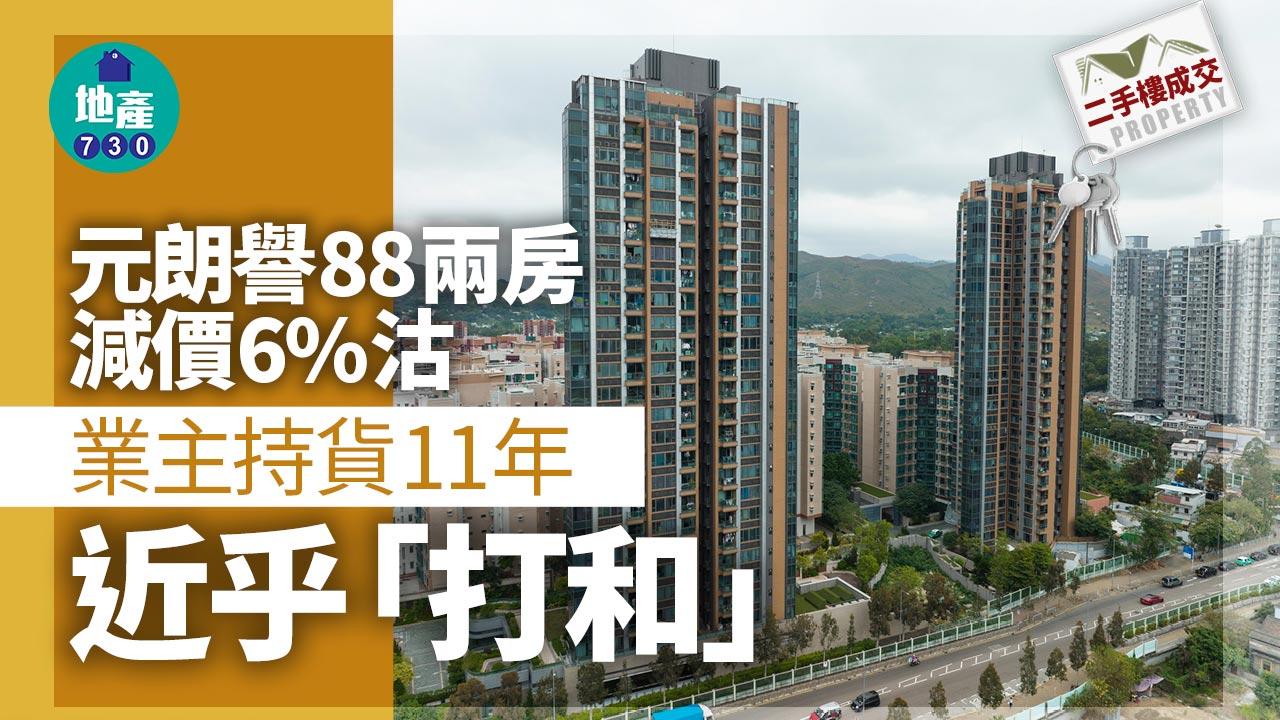 元朗譽88兩房減價6%沽 業主持貨11年近乎「打和」｜多圖