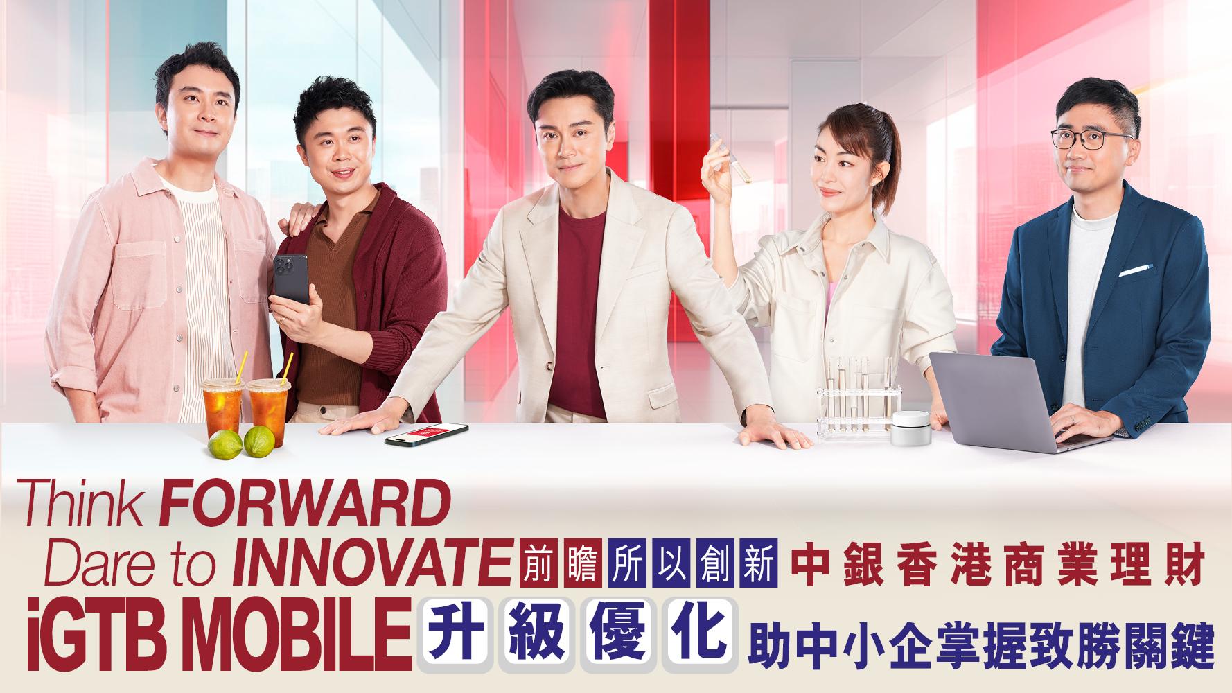 BIZ勝派丨Think FORWARD Dare to INNOVATE 前瞻 所以創新 中銀香港商業理財 iGTB MOBILE 升級優化 助中小企掌握致勝關鍵