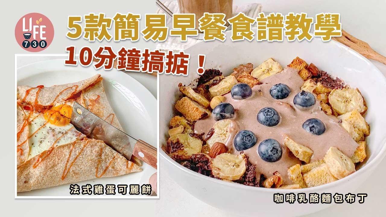 簡易食譜｜5款簡易早餐食譜教學 咖啡乳酪麵包布丁/法式雞蛋可麗餅 10分鐘搞掂！（am730製圖）