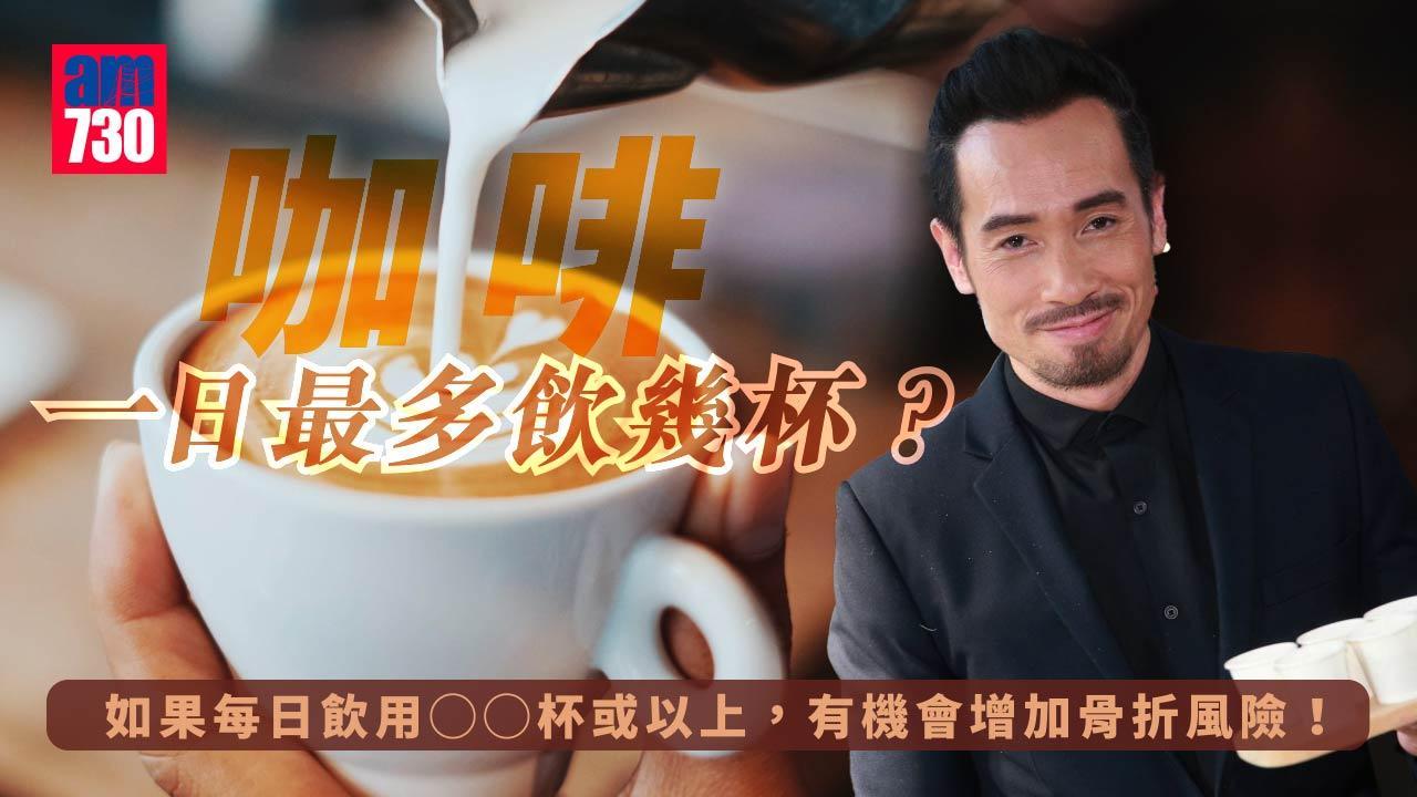 飲咖啡｜點樣飲先健康？一日最多飲幾杯？（am730製圖）