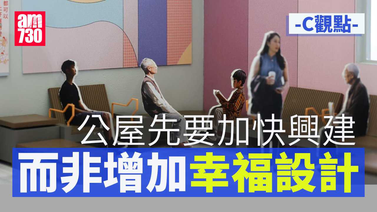 公屋先要加快興建 而非增加幸福設計