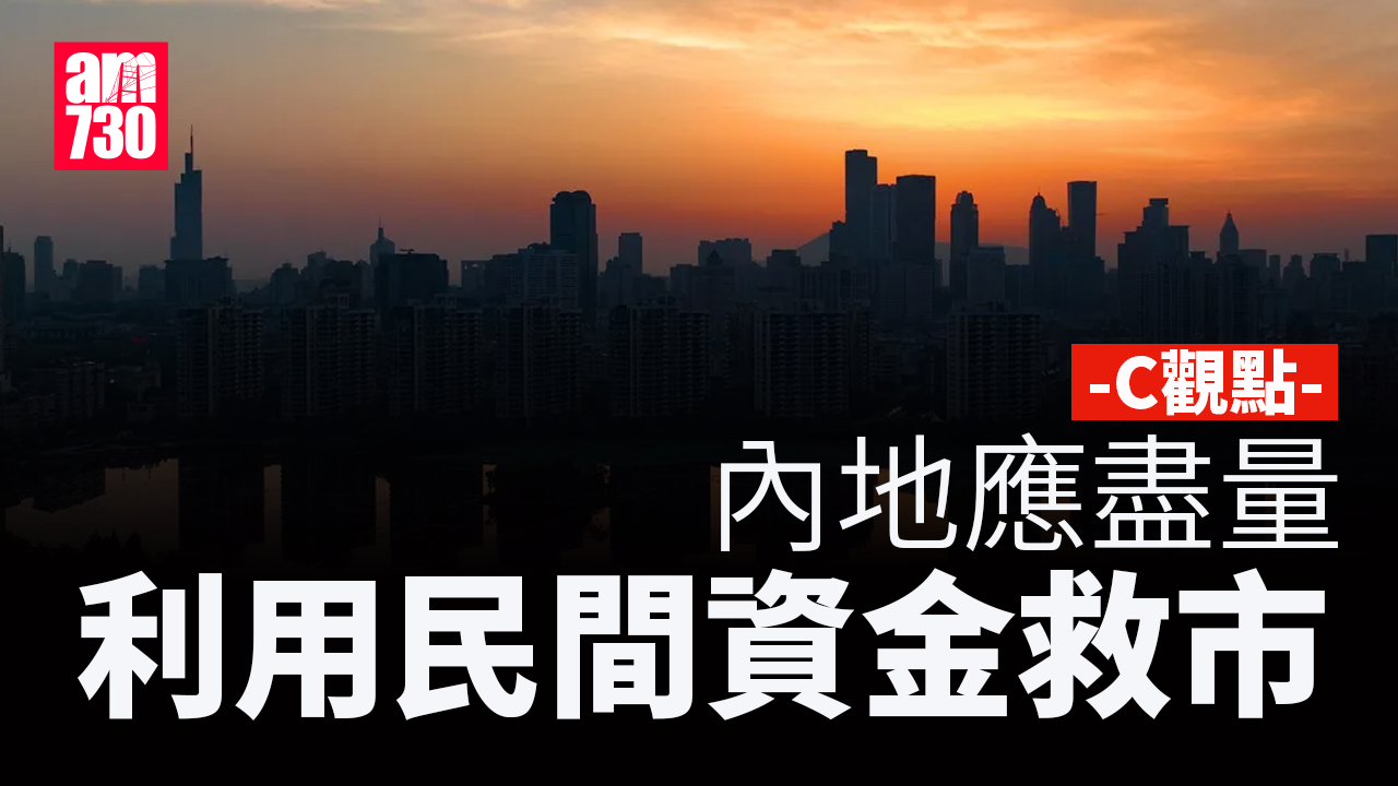 內地應盡量利用民間資金救市