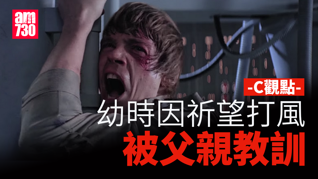 幼時因祈望打風 被父親教訓