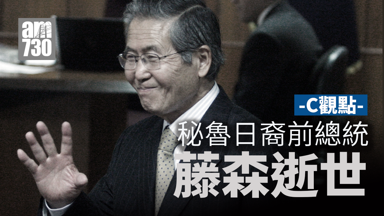 秘魯日裔前總統藤森逝世