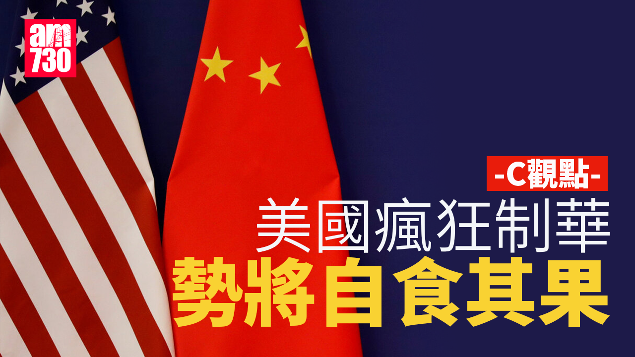 美國瘋狂制華 勢將自食其果