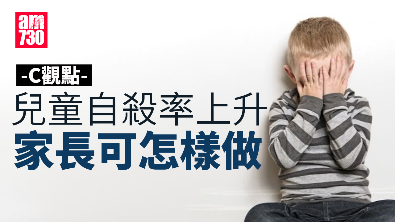 兒童自殺率上升 家長可怎樣做