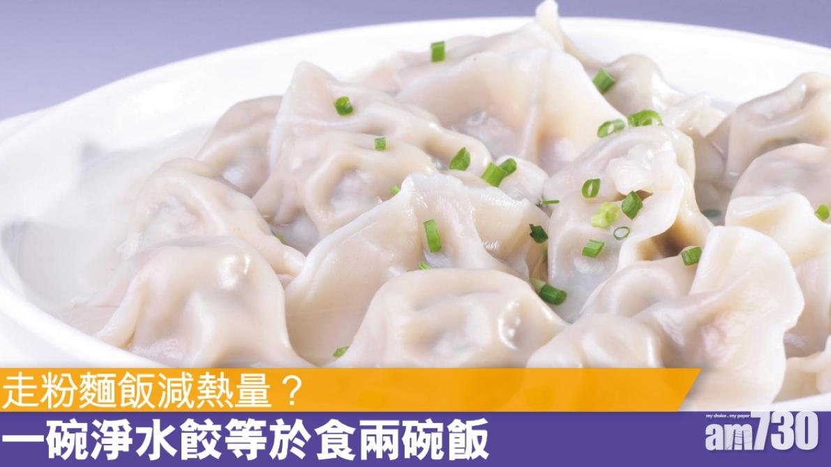 4隻水餃熱量等於一碗飯！不沾醬更健康（am730製圖）