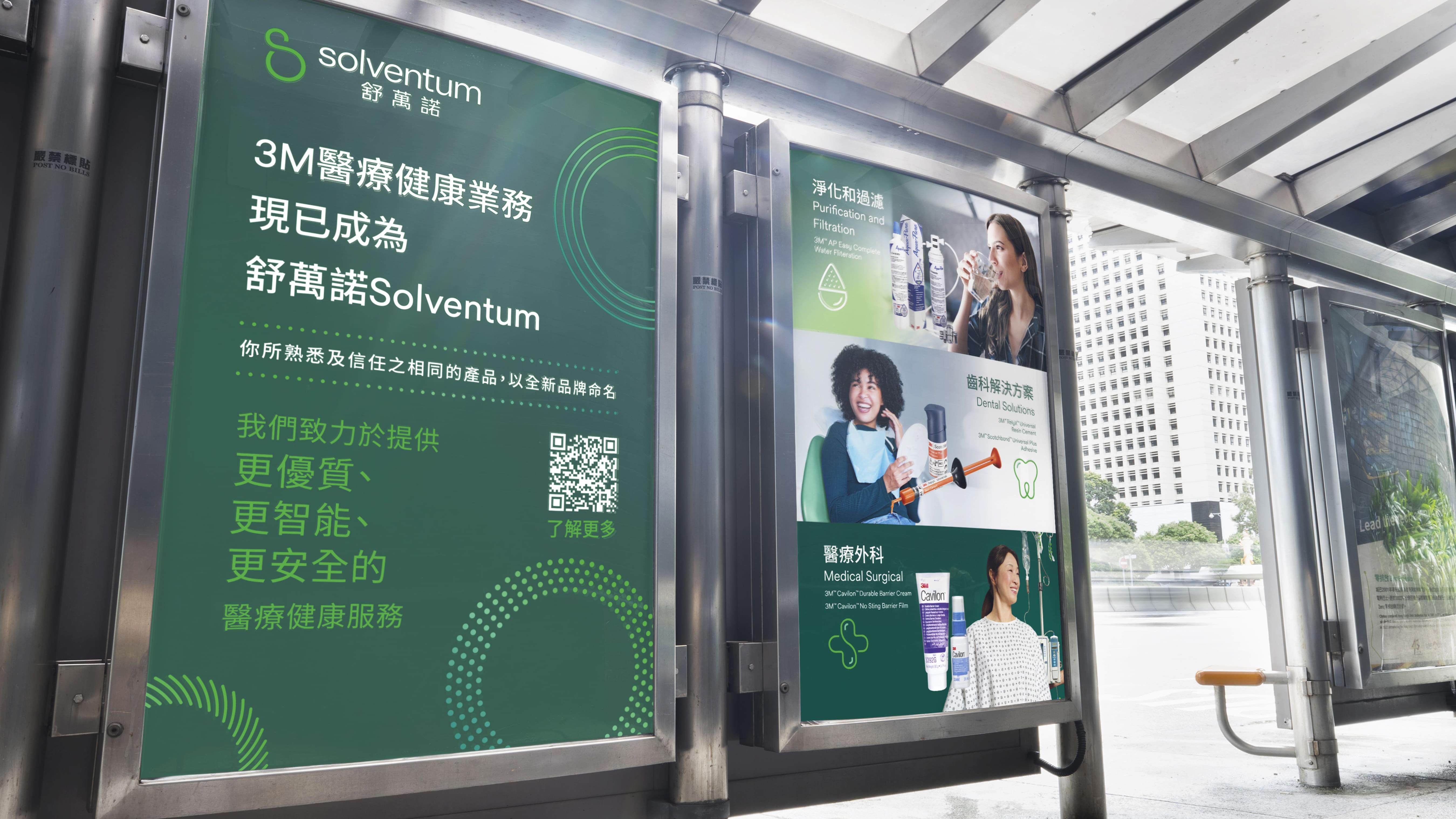 3M今年4月起分拆醫療健康業務 成立全新上市公司「Solventum 舒萬諾」  秉承專業嶄新態度 進一步優化生活水平