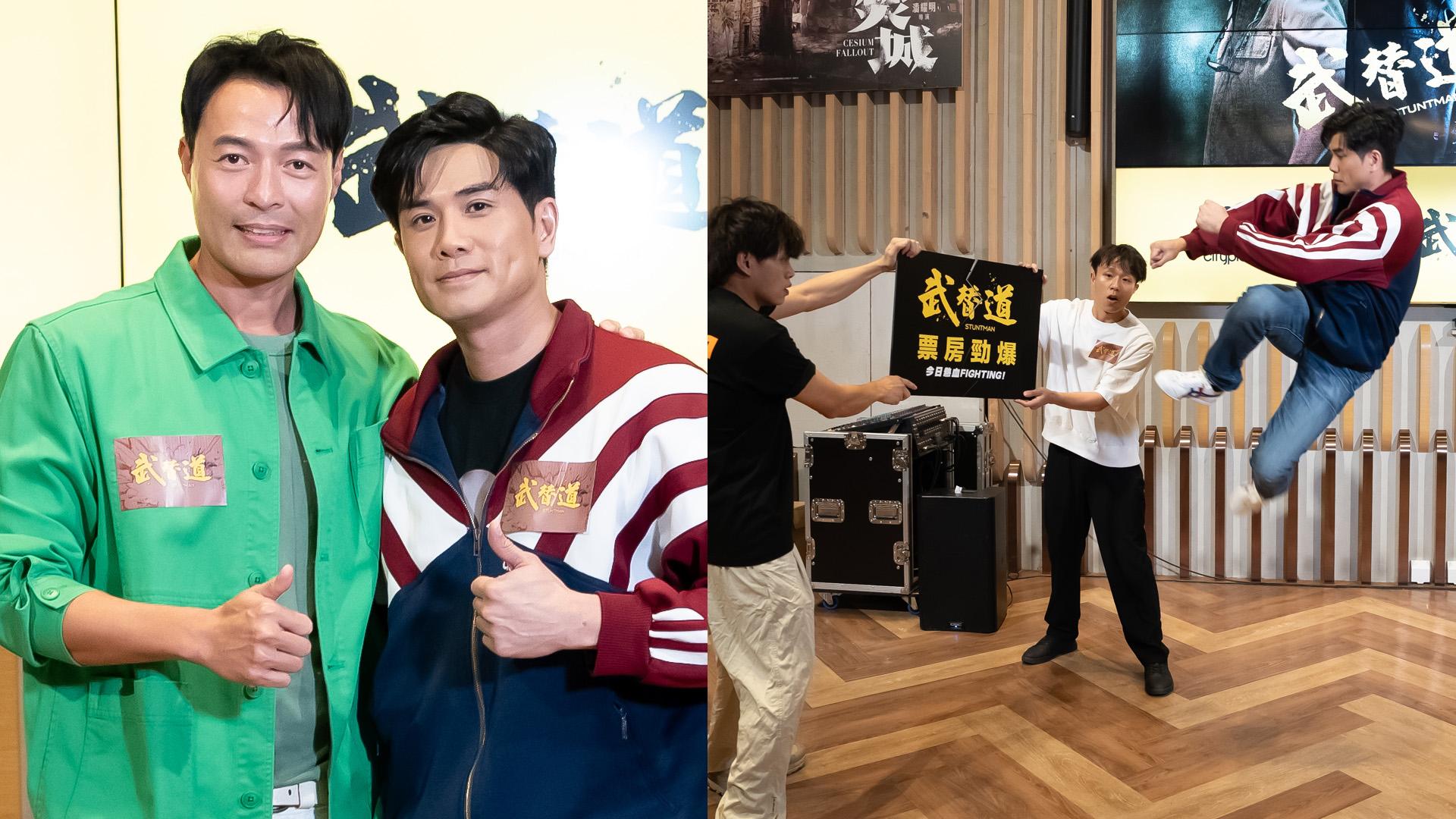 武替道｜伍允龍孖張達倫謝票 起飛腳為電影造勢