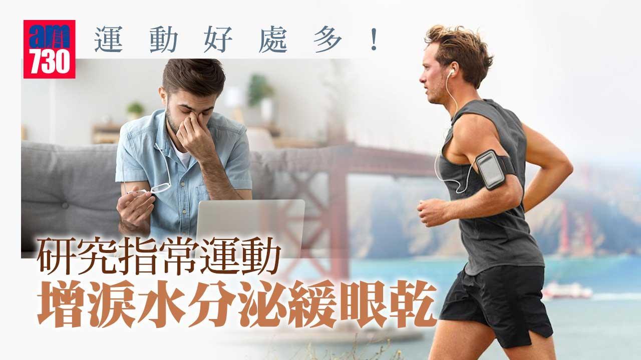 運動好處多｜研究：常運動增淚水分泌緩眼乾（am730製圖）