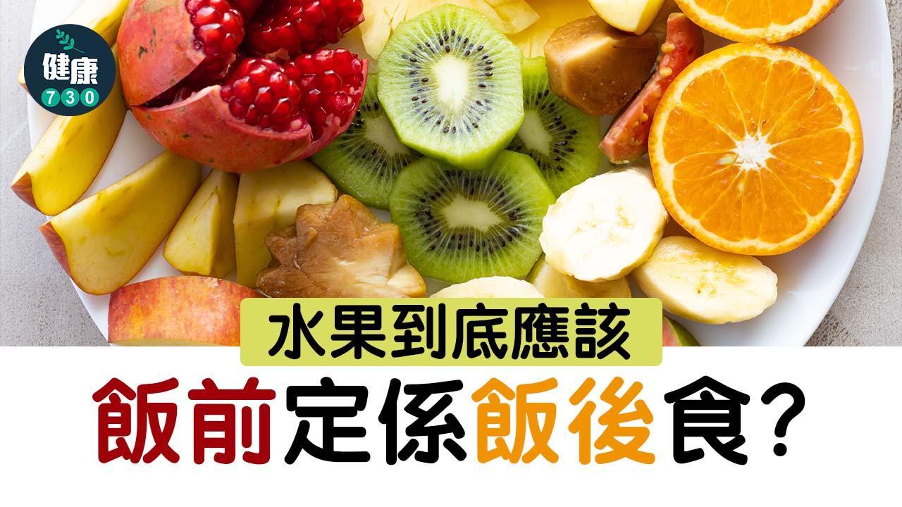 水果｜飯後果定飯前果？（am730製圖）