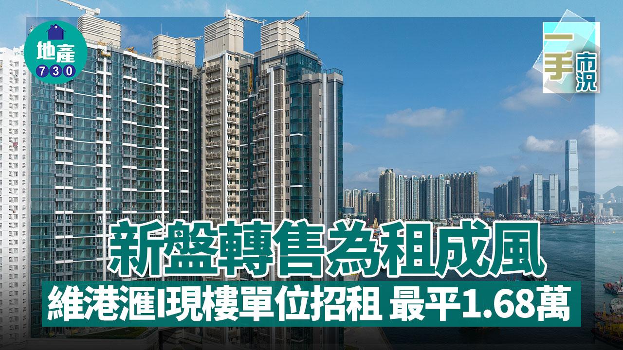新盤轉售為租成風 維港滙I現樓單位招租 最平1.68萬｜一手市況