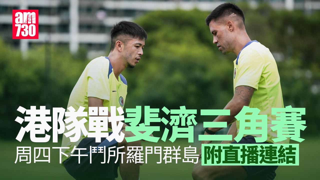 香港足球｜新帥領香港隊戰斐濟三角賽 周四下午鬥所羅門群島（附直播連結）