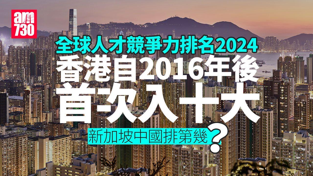 全球人才競爭力2024｜香港全球排名躍升至第9位　自2016年後首次入十大（am730製圖）