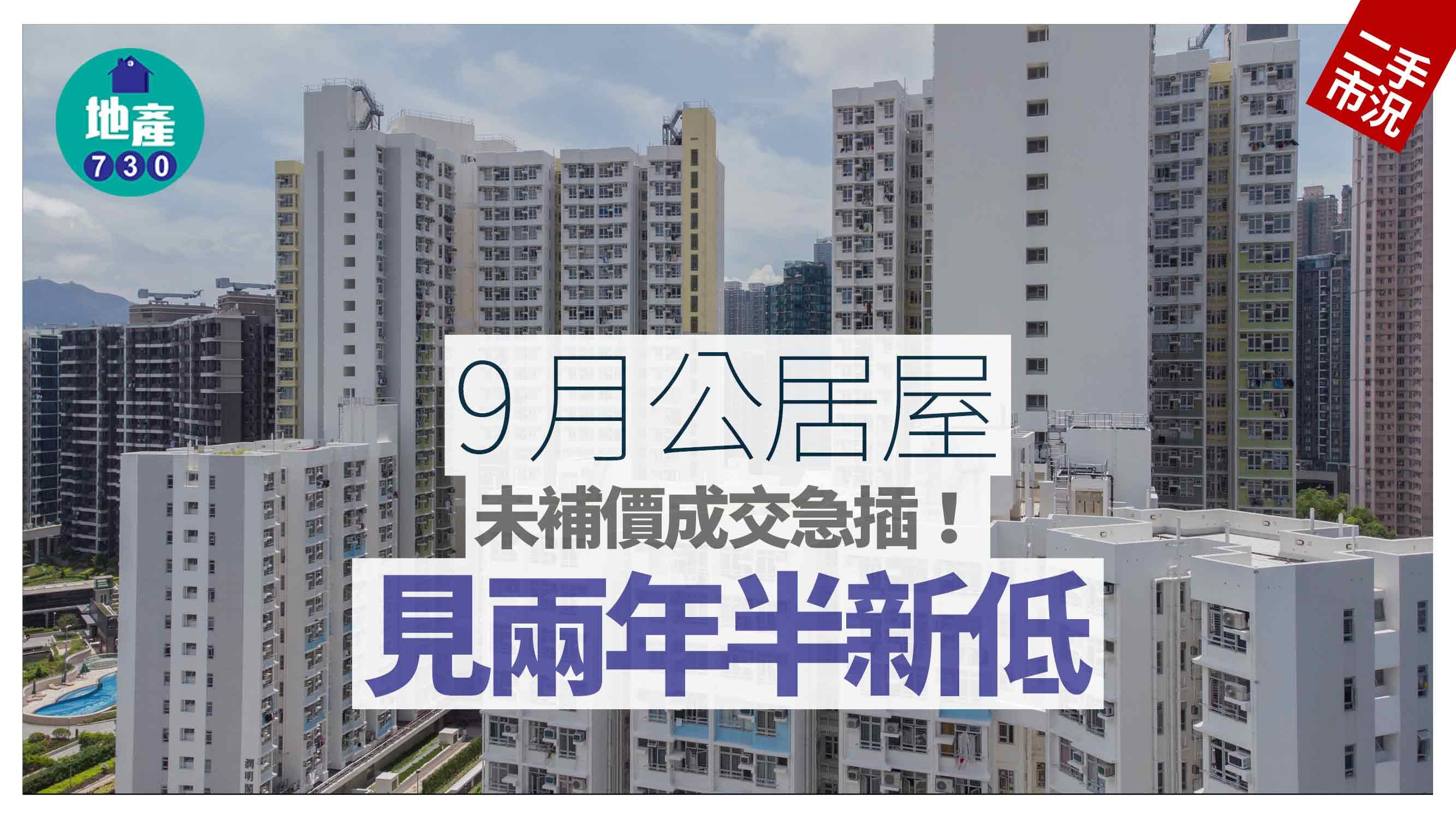 公居屋未補價成交急插 見兩年半新低｜二手市況