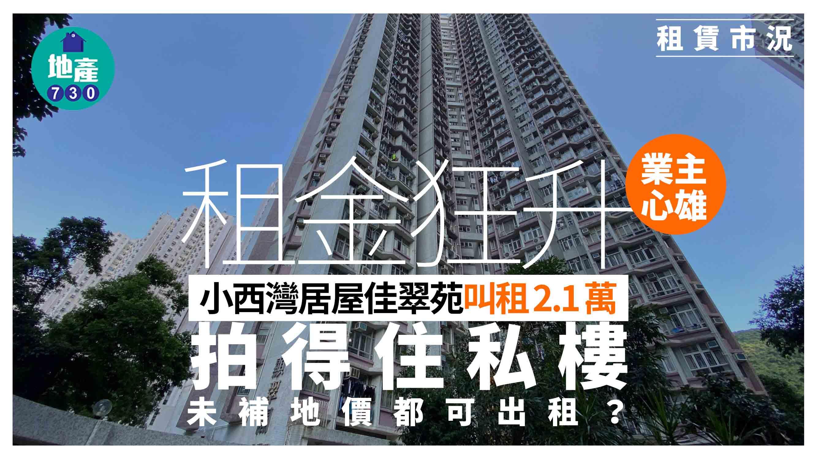 租金狂升業主心雄 小西灣居屋佳翠苑叫租2.1萬拍得住私樓 未補地價都可出租？