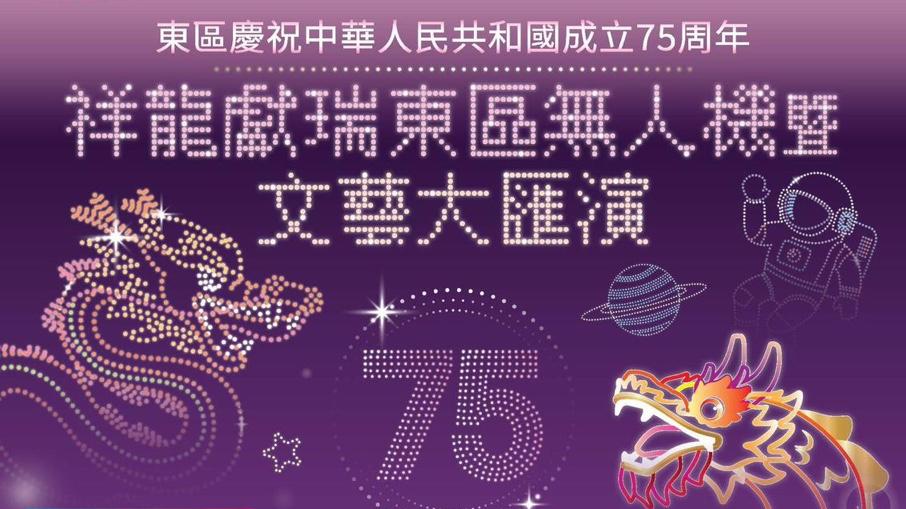 東區無人機暨文藝大匯演 因天雨取消 延期至10.2舉辦 （民政事務處圖片）