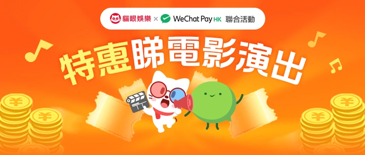 WeChat Pay HK伙內地貓眼娛樂推港人限時優惠｜電子支付
