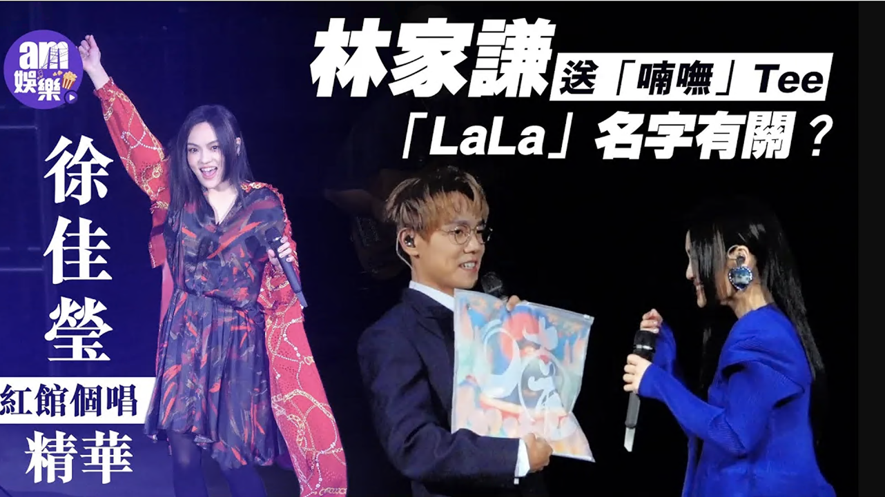 徐佳瑩紅館個唱林家謙任嘉賓  自嘲「喃嘸」封號夠親切