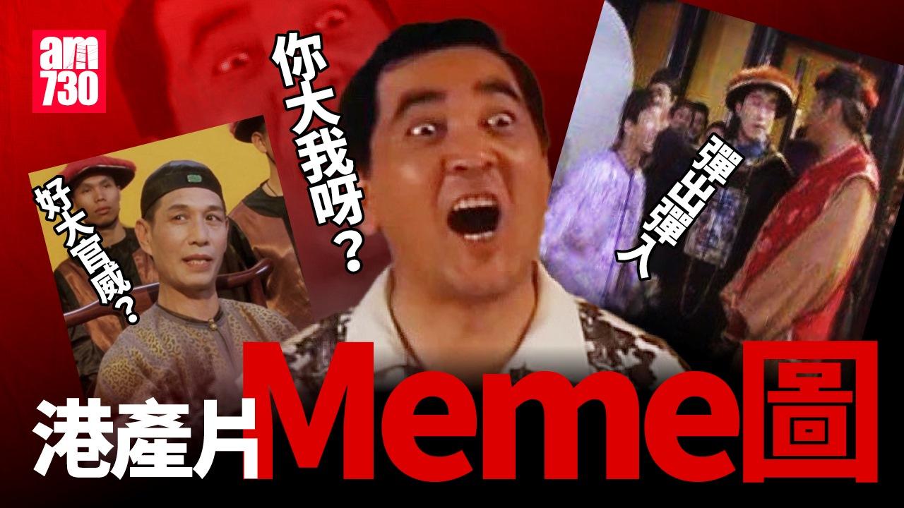 港產片Meme圖｜周星馳、劉德華、單立文等集體回憶有聲post 你知道出處嗎？（am730製圖）