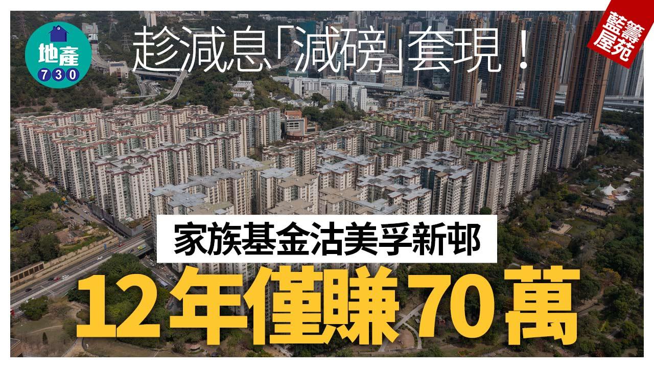 趁減息「減磅」套現！家族基金沽美孚新邨 12年僅賺70萬｜藍籌屋苑