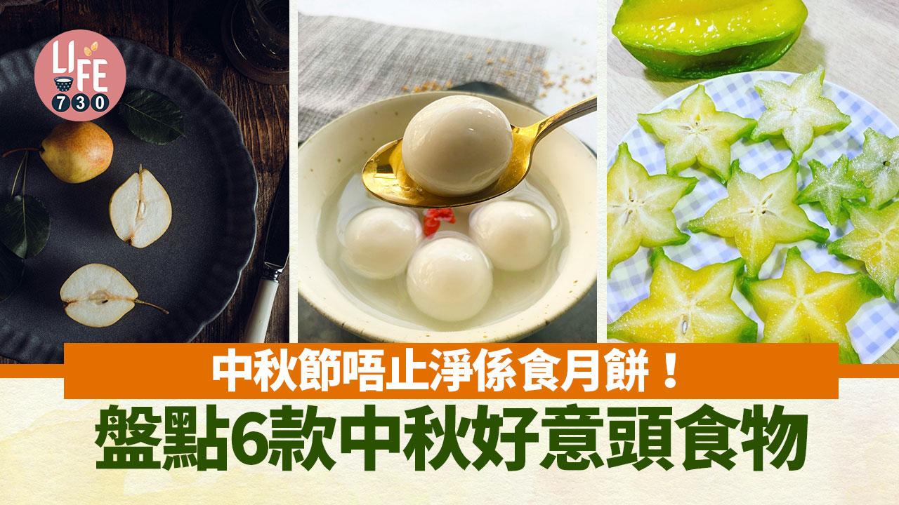 中秋節食品｜湯圓、碌柚、楊桃等好意頭食物 唔止淨係食月餅！（am730製圖）