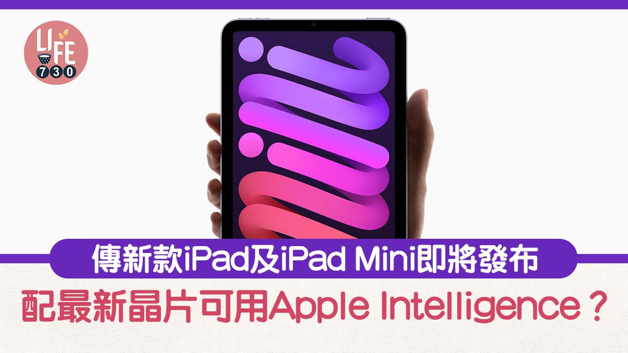 iPad 11代及iPad Mini新型號預測　傳配備最新晶片可用Apple Intelligence？