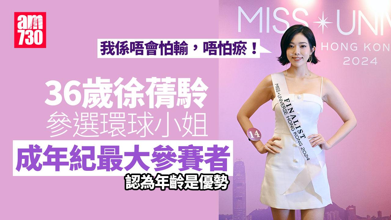 環球小姐2024｜徐蒨駖36歲超高齡參賽 「K Kwong契女」樂翊榆算到行十年大運