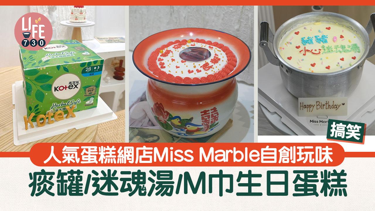 人氣蛋糕網店Miss Marble 自創玩味痰罐/迷魂湯煲/M巾生日蛋糕