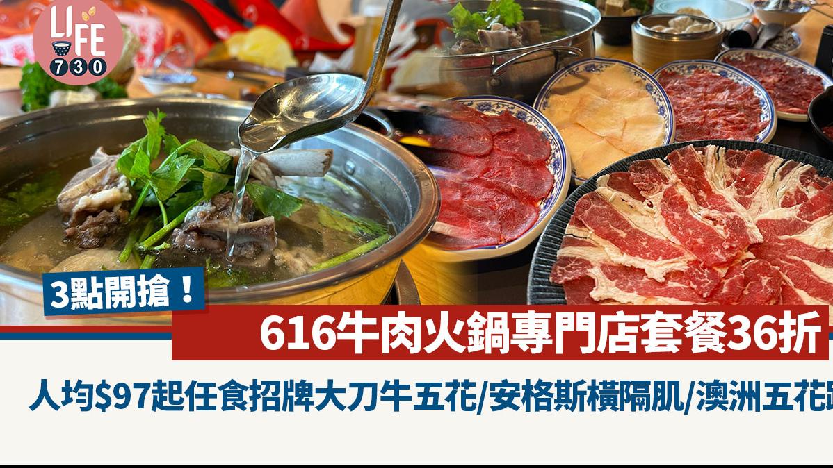 616牛肉火鍋專門店套餐36折 人均$97起任食招牌精選牛肉 大刀牛五花/安格斯橫隔肌/澳洲五花趾