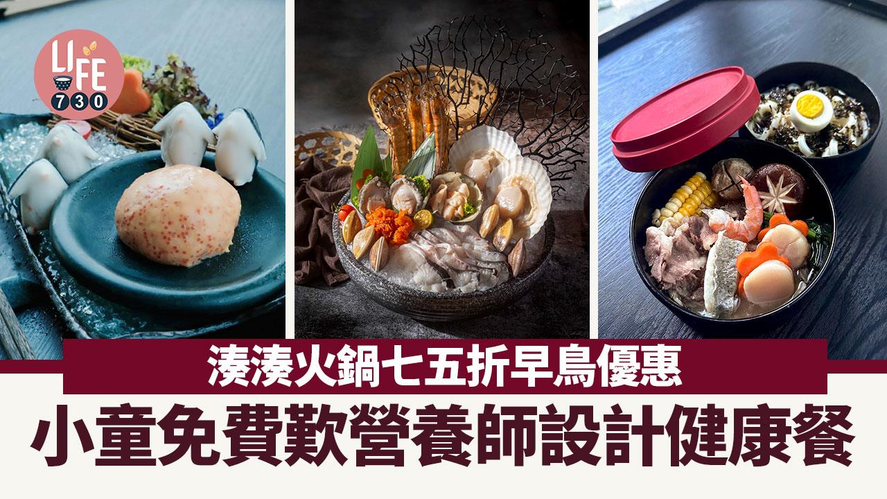 中秋節2024｜湊湊火鍋七五折早鳥優惠 小童免費歎營養師設計健康餐