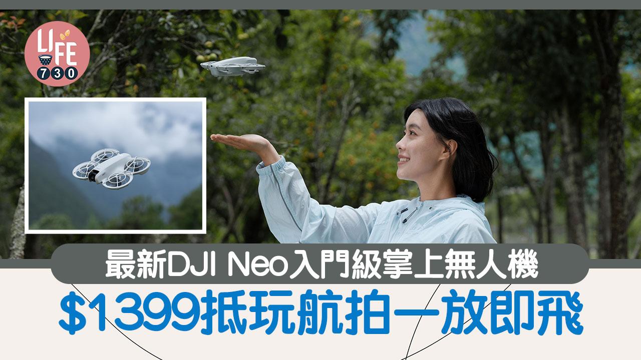 DJI Neo最新掌上Vlog無人機　一放即飛$1399無痛玩航拍