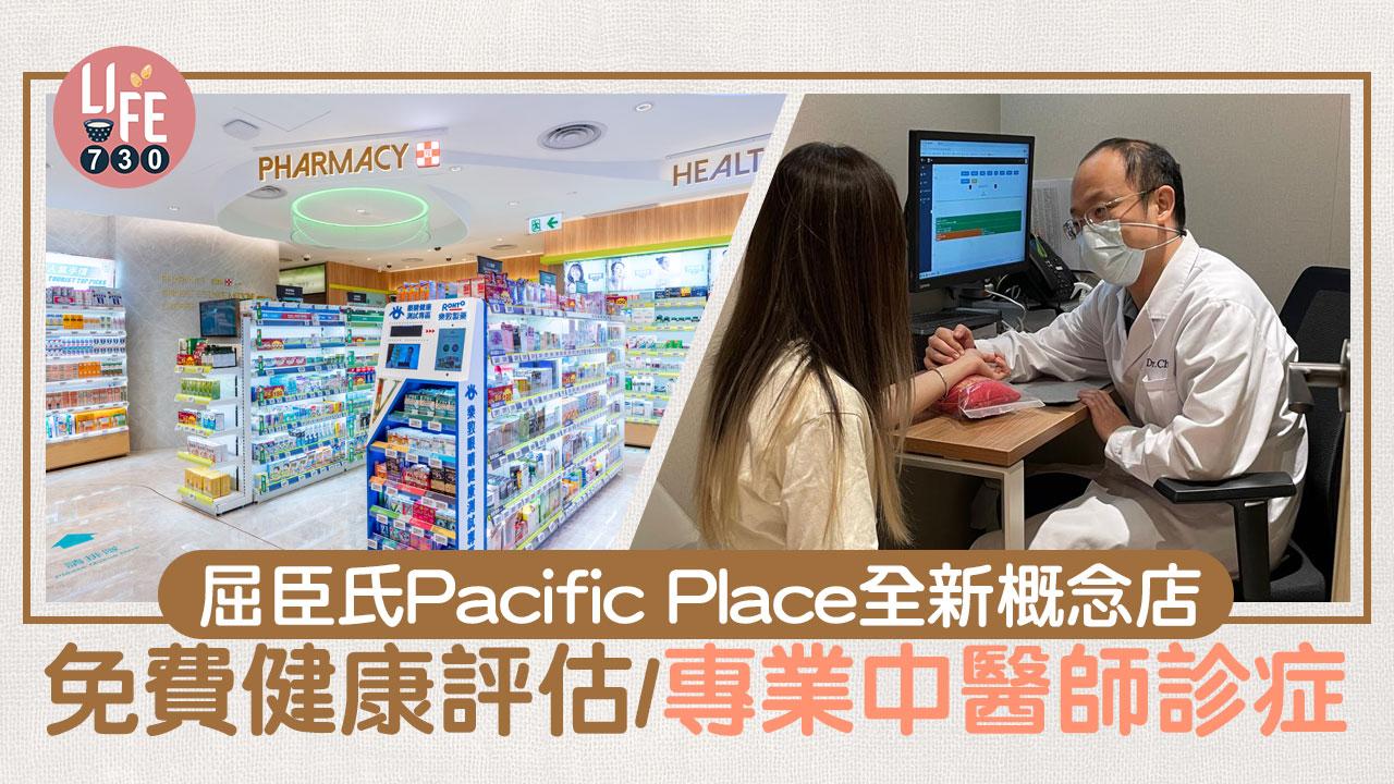 屈臣氏Pacific Place全新概念店 免費健康評估/專業中醫師診症