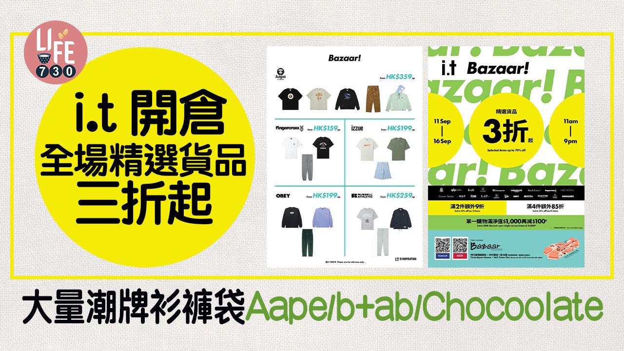著數優惠｜i.t 開倉全場精選貨品三折起！大量潮牌衫褲袋 Aape/b+ab/Chocoolate
