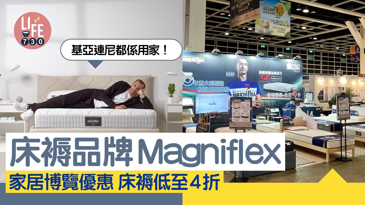 床褥品牌Magniflex家居博覽優惠 床褥低至4折 基亞連尼都係用家！