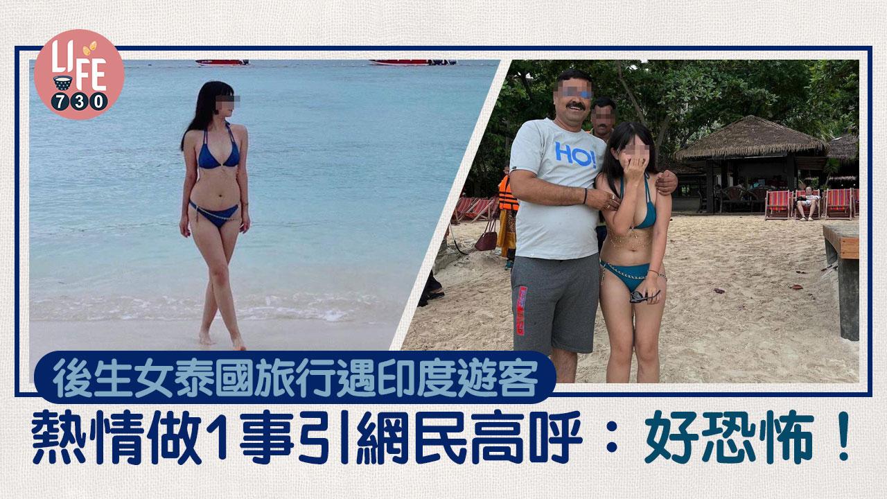 網上熱話｜後生女著比堅尼去泰國旅行 遇印度遊客熱情做1事 網民高呼：好恐怖！